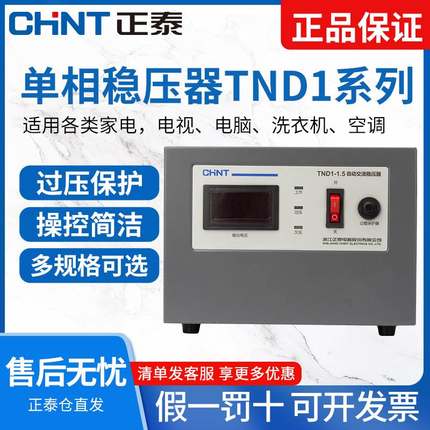 正泰单相稳压器220v家用大功率高精度全自动商用空调电压稳定器