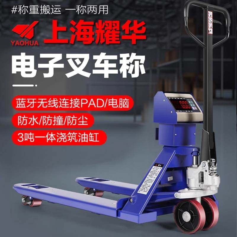 耀华电子叉车秤3吨2T0.1地牛带称重液压搬运托盘车可移动地磅秤