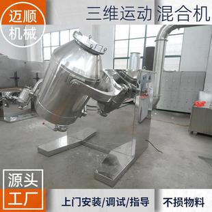 定制三维运动混合机膨化食品多向运动搅拌机冲剂胶囊三维混合机