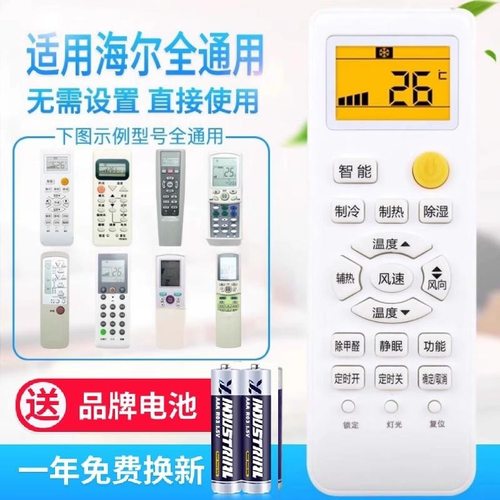 万能通用海尔空调遥控器YR-W08/W02/W06/H74/H48/H47/H33/H85适用