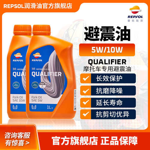 repsol睿烁 5W/10W 威爽减震油避震油 全合成 摩托车减震器专用油