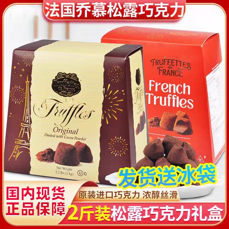 法国乔慕truffles黑松露巧克力1kg生日情人节礼物((代可可脂)