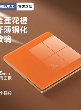 TEP国际电工超薄钢化玻璃金莲花橙色开关插座面板一开单双控五孔