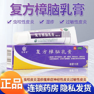 宝树堂宝肤灵复方樟脑乳膏15g皮炎瘙痒荨麻疹过敏性湿疹膏药膏
