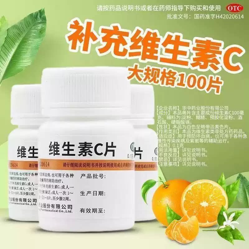 维福佳维生素C片100片补充VC成人儿童通用OTC药品预防坏血病