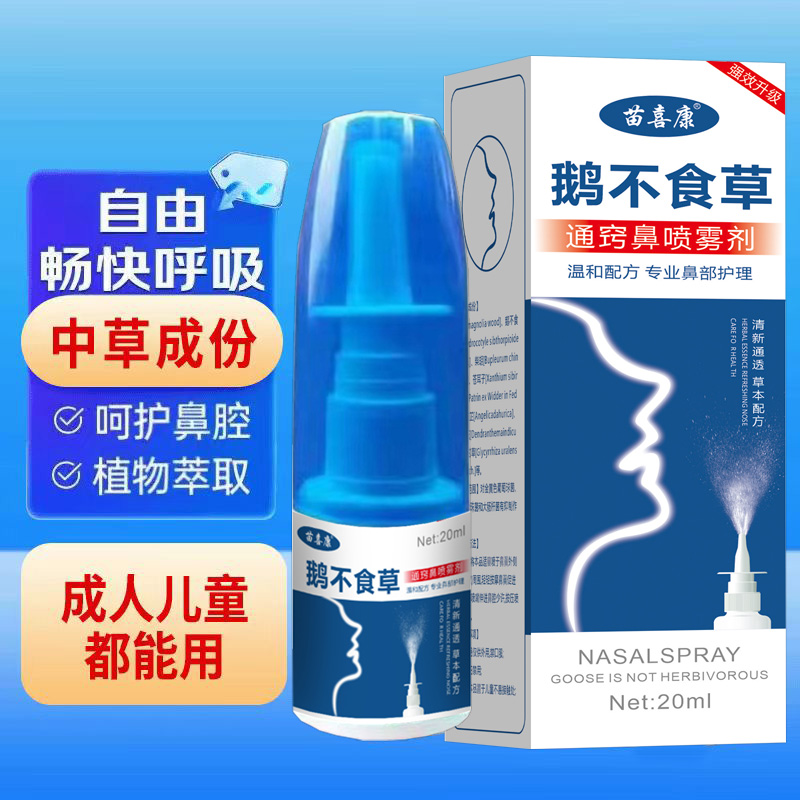 鹅不食草鼻塞通鼻神器涕鼻腔喷剂