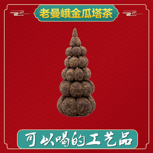 老曼峨金瓜塔形贡茶沱礼品普洱茶