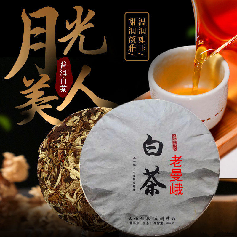 班章老曼峨月光白茶饼普洱老白茶