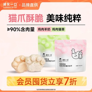 诚实一口鸡肉羊奶猫草排毛猫爪冻干零食猫咪零食成猫幼猫营养美味