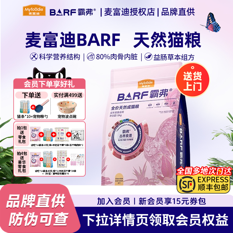 麦富迪BARF霸弗猫粮主食冻干营养全价成猫粮猫咪高蛋白鲜肉barf猫