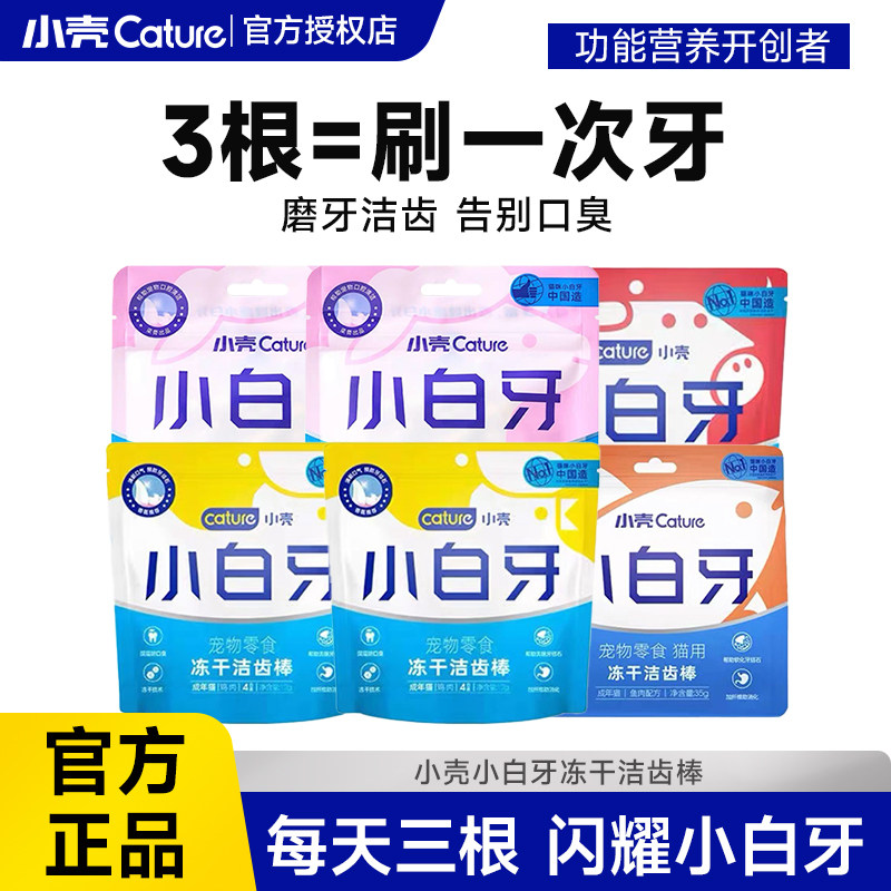 小壳小白牙洁齿冻干猫咪零食磨牙棒成幼猫鸡肉味猫洁牙棒羊奶
