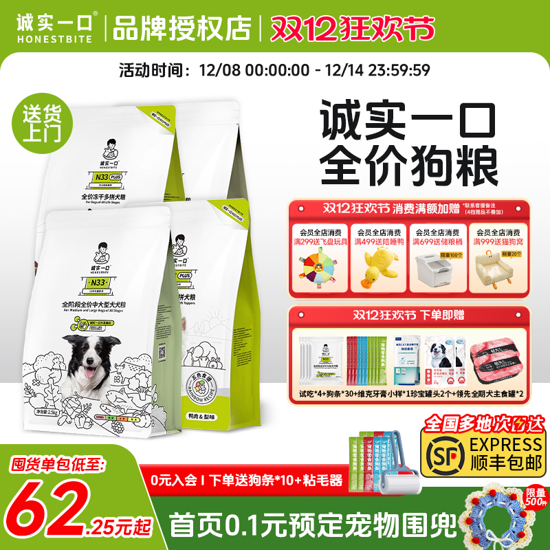 诚实一口狗粮N33 PLUS全阶段全价冻干犬粮成幼犬小型犬中大型犬狗