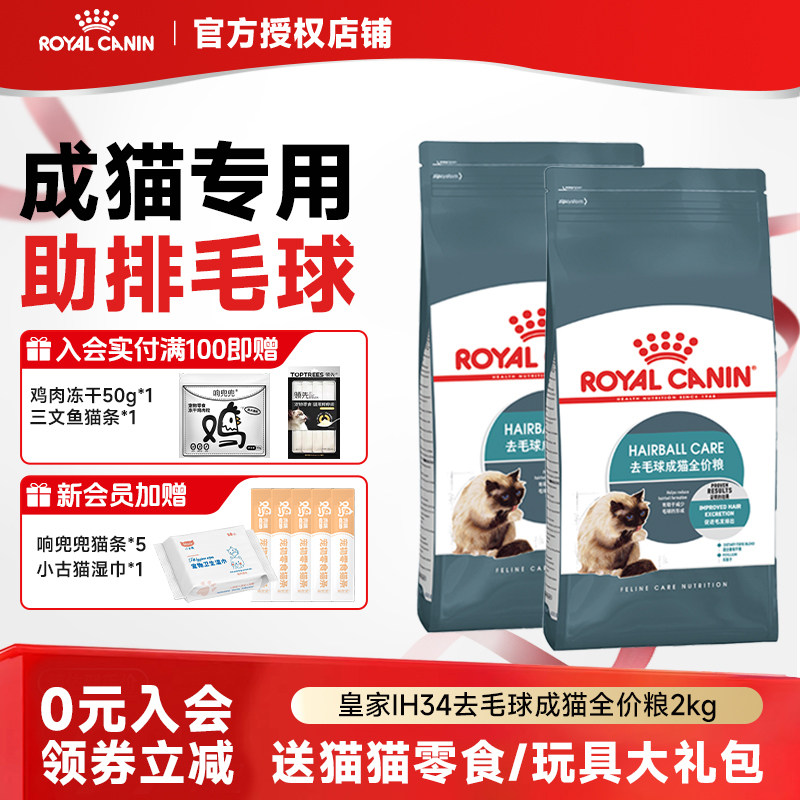 皇家猫粮成猫粮去毛球IH34通用全价营养主粮猫主食粮2KG4.5KG