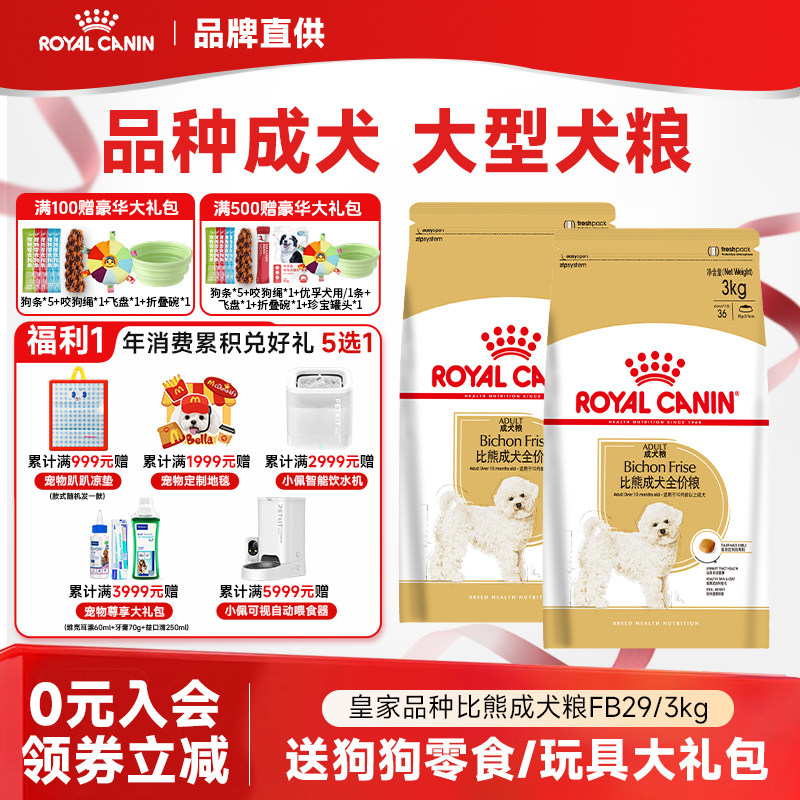 皇家狗粮比熊专用狗粮 小型犬成犬犬粮BF29 均衡营养呵护泌尿健康
