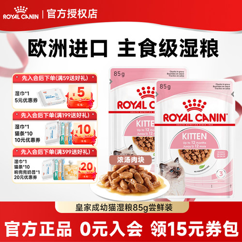 皇家猫粮进口主食级猫湿粮幼猫通用浓汤肉块85g猫咪营养餐包尝鲜