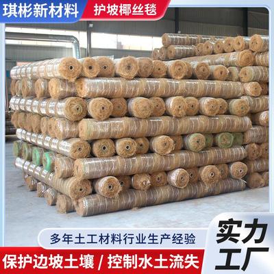 护坡椰丝毯工程高速边坡加筋抗冲生物毯生态环保绿化植物纤维毯