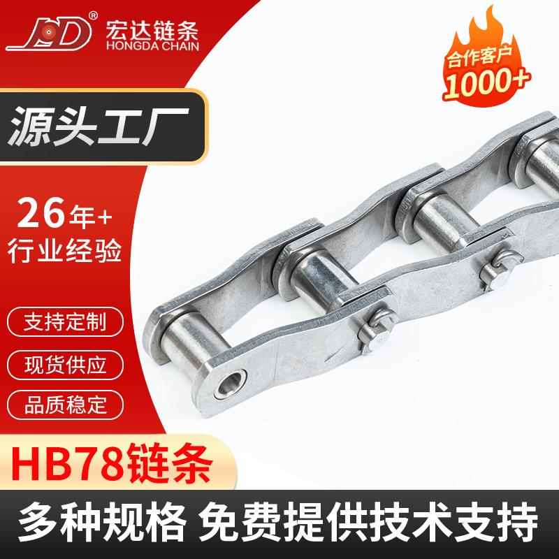 厂家新品HB78链条 304不锈钢传动链条 工业传动输送链条单排链条
