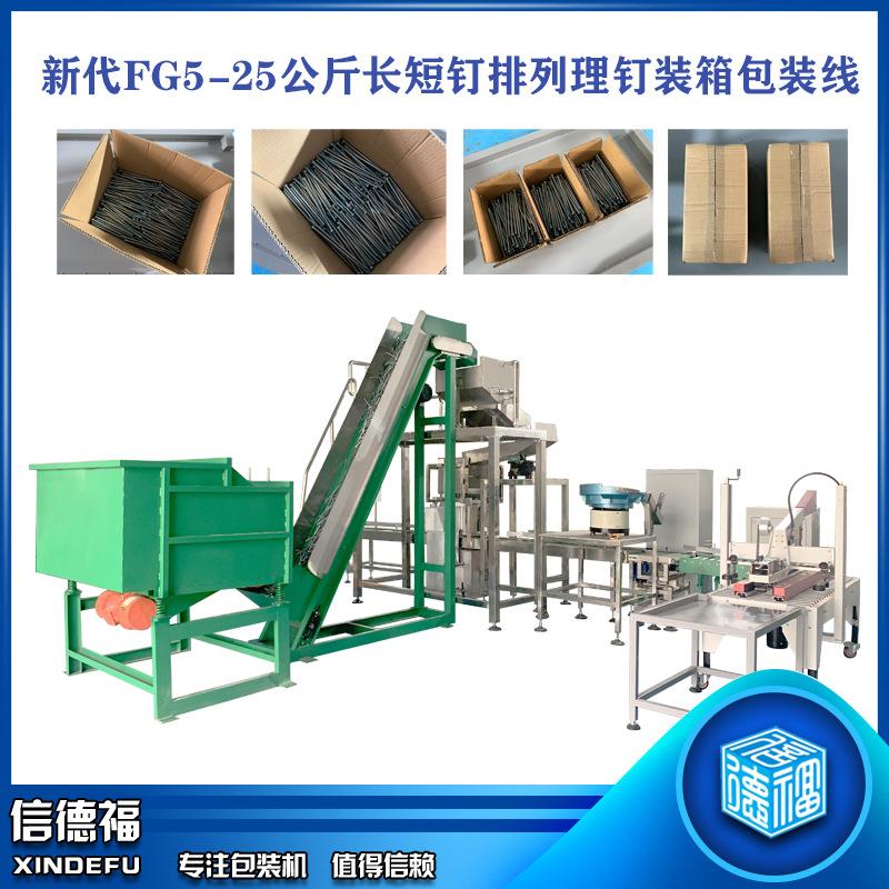 新代FG5-25公斤长短钉排列理钉装箱包装线 铁钉装箱包装机