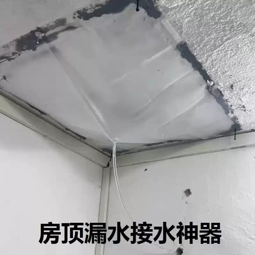 屋顶漏水接水引流盘阳台房顶渗水
