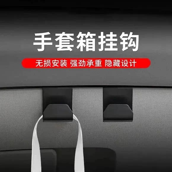 汽车手套箱挂钩无损安装强劲承重隐藏设计车内收纳