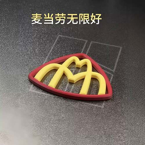 麦巴赫磁吸创意3D打印车贴麦当劳