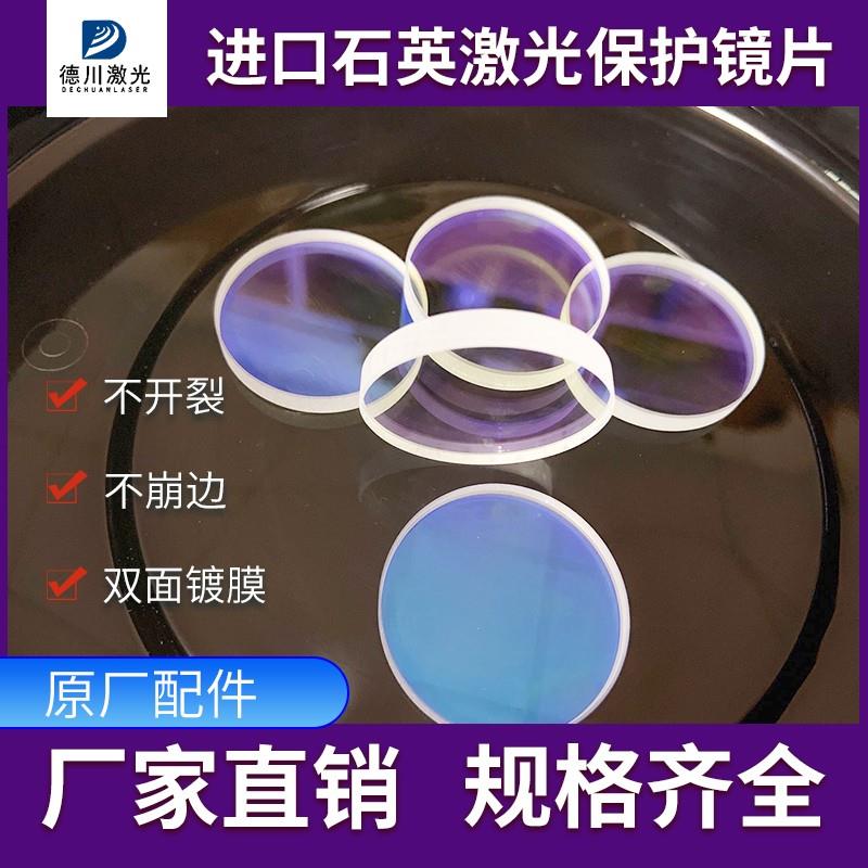 激光保护镜片34*5窗口片焊接机保护片04.17.0436保护片光纤切割机