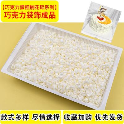黑巧克力刨花碎黑森林蛋糕碎屑烘焙装饰代可可脂黑色白色巧克力碎