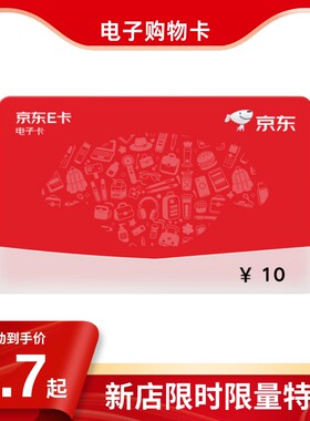 【京东E卡】10/20/30/50/80元面值电子卡密发货在线礼品购物商卡