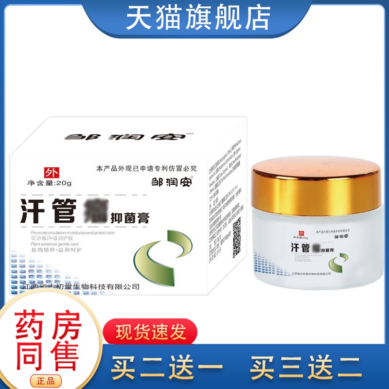 邹润安汗管瘤抑菌膏20克装皮肤外用滋润护肤草本抑菌膏正品