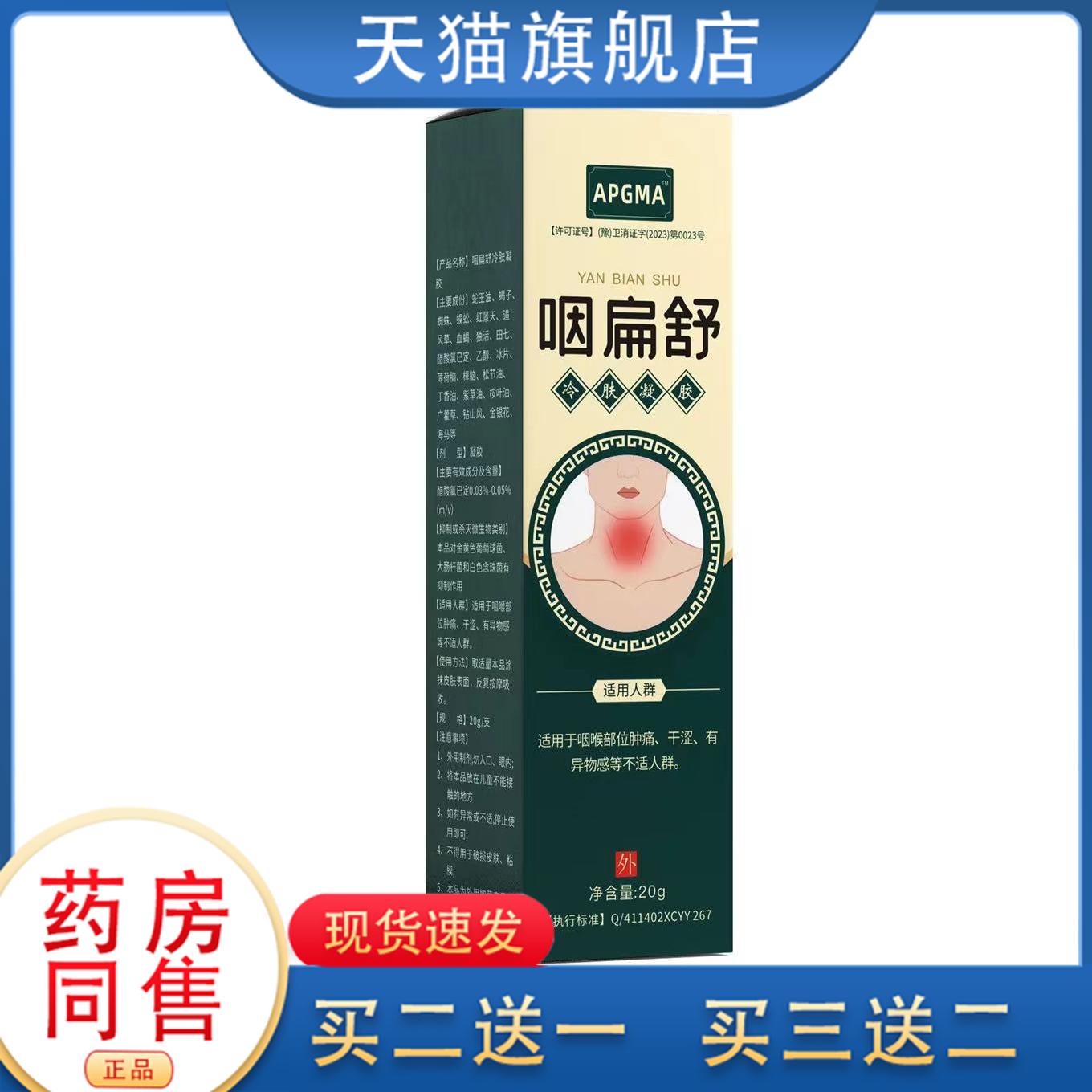 咽扁舒冷肤凝胶【天猫正品】烟康软膏慢性咽喉咽乳膏