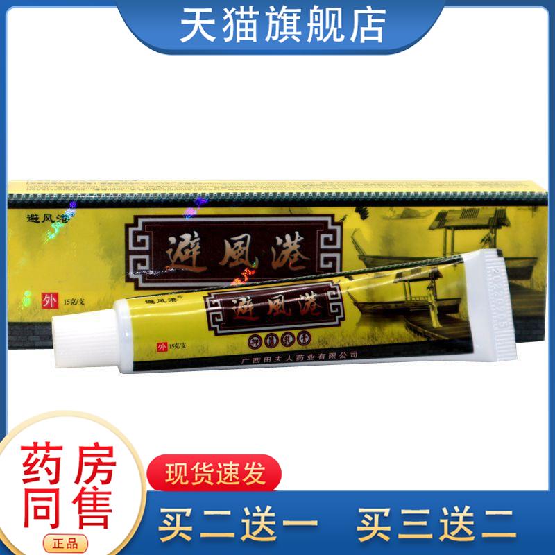 避风港抑菌乳膏田夫人草本抑菌乳膏皮肤软膏外用皮肤瘙痒脱皮