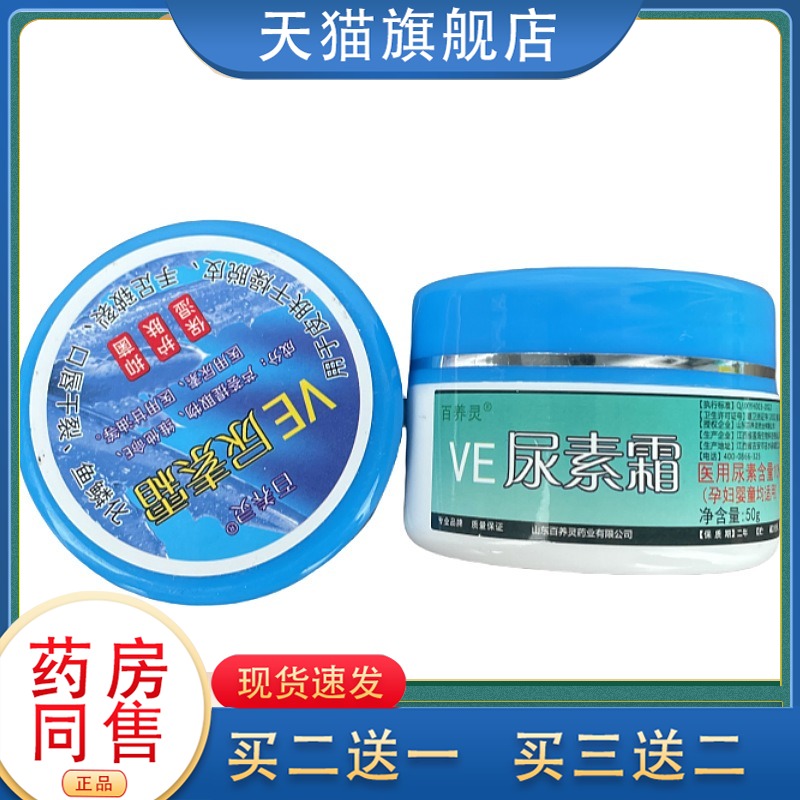 百养灵VE尿素霜50g/瓶【天猫正品】皮肤外用草本护理乳软膏