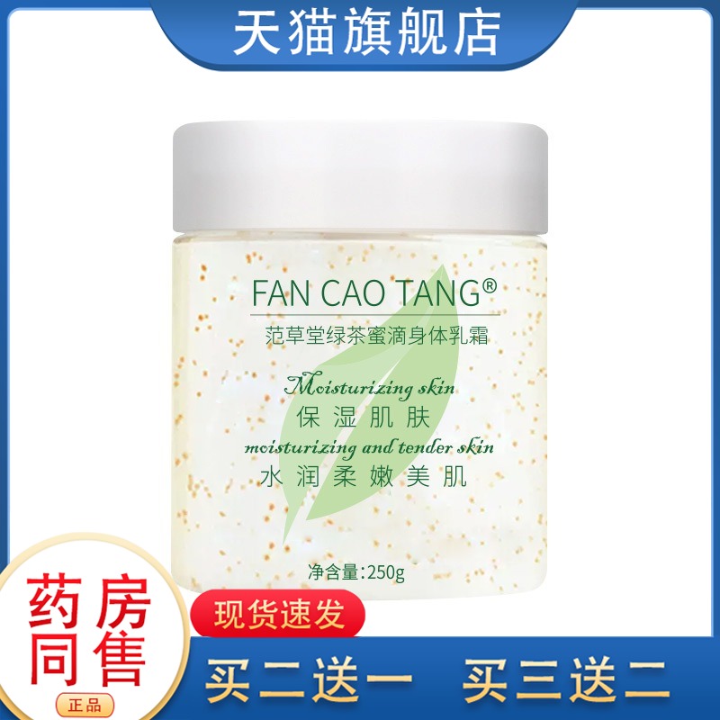 范草堂绿茶身体乳霜补水保湿滋润干燥鸡皮润肤乳痒大药房正品