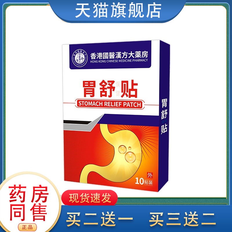 胃舒胃痛胃胀胃寒暖胃食管反流性贴治反酸烧心养肠胃胃部热敷