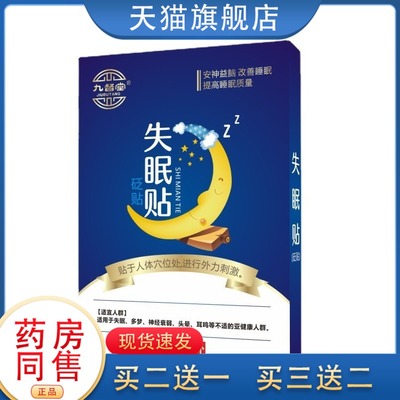 九督堂睡眠贴失眠贴失眠贴入睡困难膏药贴失眠贴