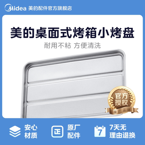 美的原厂配件电烤箱配件烤盘适用T1-L101B/101F/MT10NE-AD/AW/AA