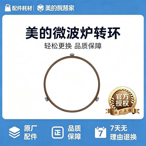 美的原厂配件微波炉转环圆形支架213B（适用需判断颅腔支架）