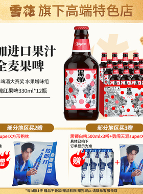 【雪花旗下高端特色店】黑狮玫瑰红覆盆子果啤330ml*12瓶整箱