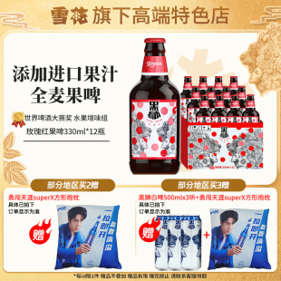 【雪花旗下高端特色店】黑狮玫瑰红覆盆子果啤330ml*12瓶整箱