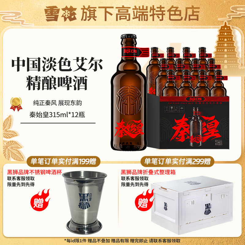 【雪花旗下高端特色店】秦始皇cpa中国淡色艾尔精酿啤酒12瓶