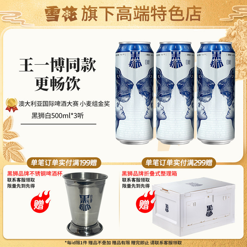 【雪花旗下高端特色店】黑狮白啤500ml*3听原麦汁浓度11.8°p