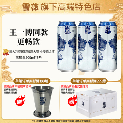 【雪花旗下高端特色店】黑狮白啤500ml*3听原麦汁浓度11.8°p