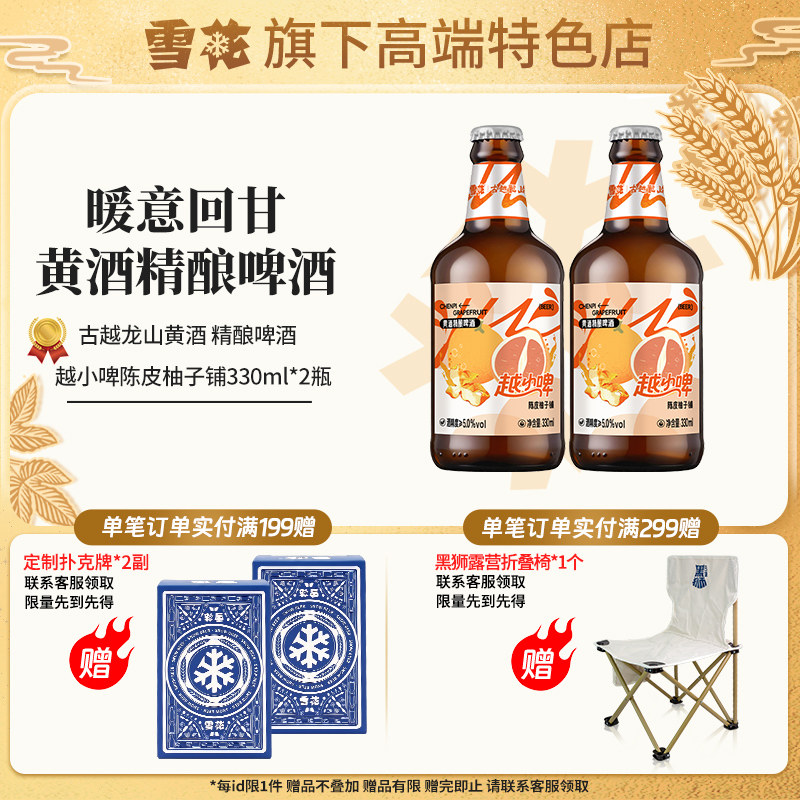 【雪花旗下高端特色店】越小啤陈皮柚子铺黄酒精酿啤酒330ml*2瓶