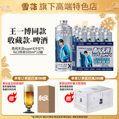 【雪花旗下高端特色店】勇闯天涯superX冷空气 暴打柠檬风味 12罐