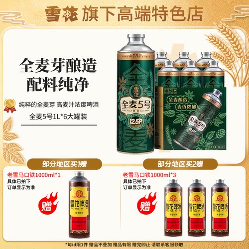 【雪花旗下高端特色店】微醺高端 全麦5号1L*6大罐马口铁啤酒