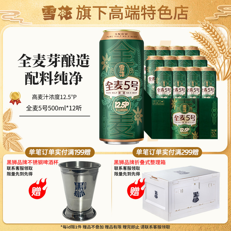【雪花旗下高端特色店】雪花啤酒全麦5号500ml*12听 整箱装