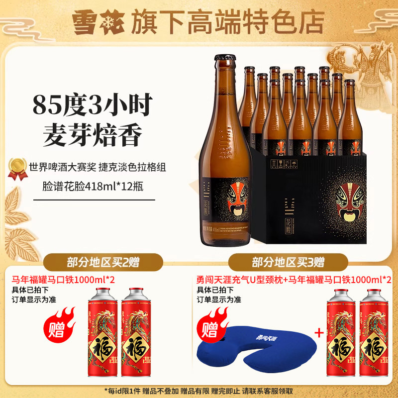 【雪花旗下高端特色店】脸谱花脸啤酒418ml*12瓶整箱东方美学