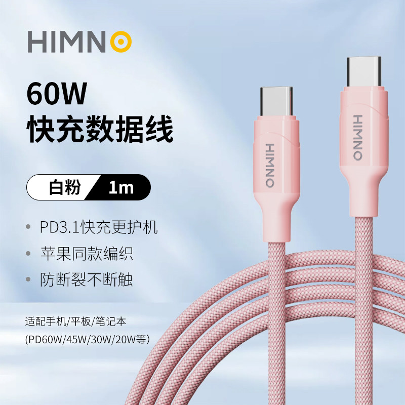 喜美诺编织快充线Type-C数据线PD60W适用苹果17充电线iPhone16ProMax数据线华为小米安卓iPad笔记本C-C数据线图片