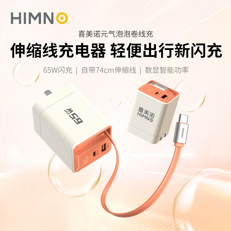 喜美诺65W氮化镓卷线充电器自带伸缩线Type-C适用苹果iPhone17ProMax便携PD快充头笔记本电脑手机平板图片