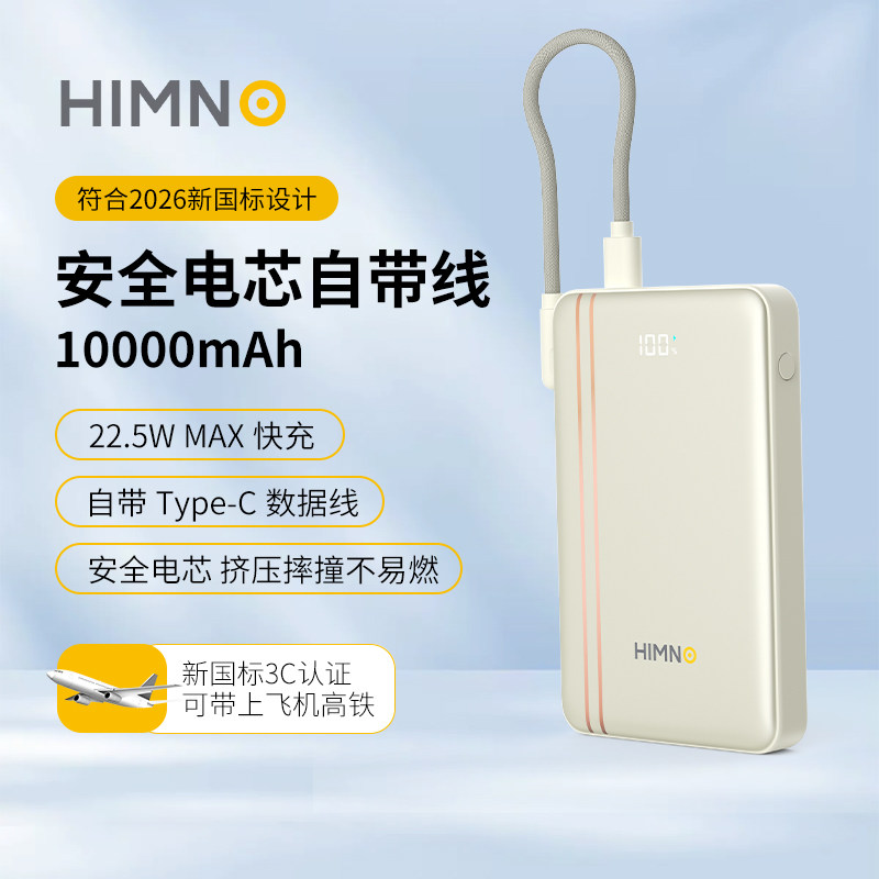 喜美诺便携充电宝10000毫安移动电源自带线3C认证可上飞机高铁安全电池22.5W快充数显超薄小巧图片